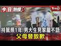 南下玩3天2夜太累? 父母替19歲兒致歉 死者家屬哽咽｜TVBS新聞 @TVBSNEWS01