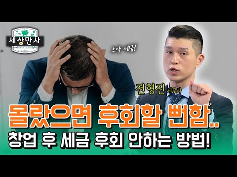 [세금상식] 창업하고 후회하기 전에! 세금 때문에 후회 안 하는 방법!?