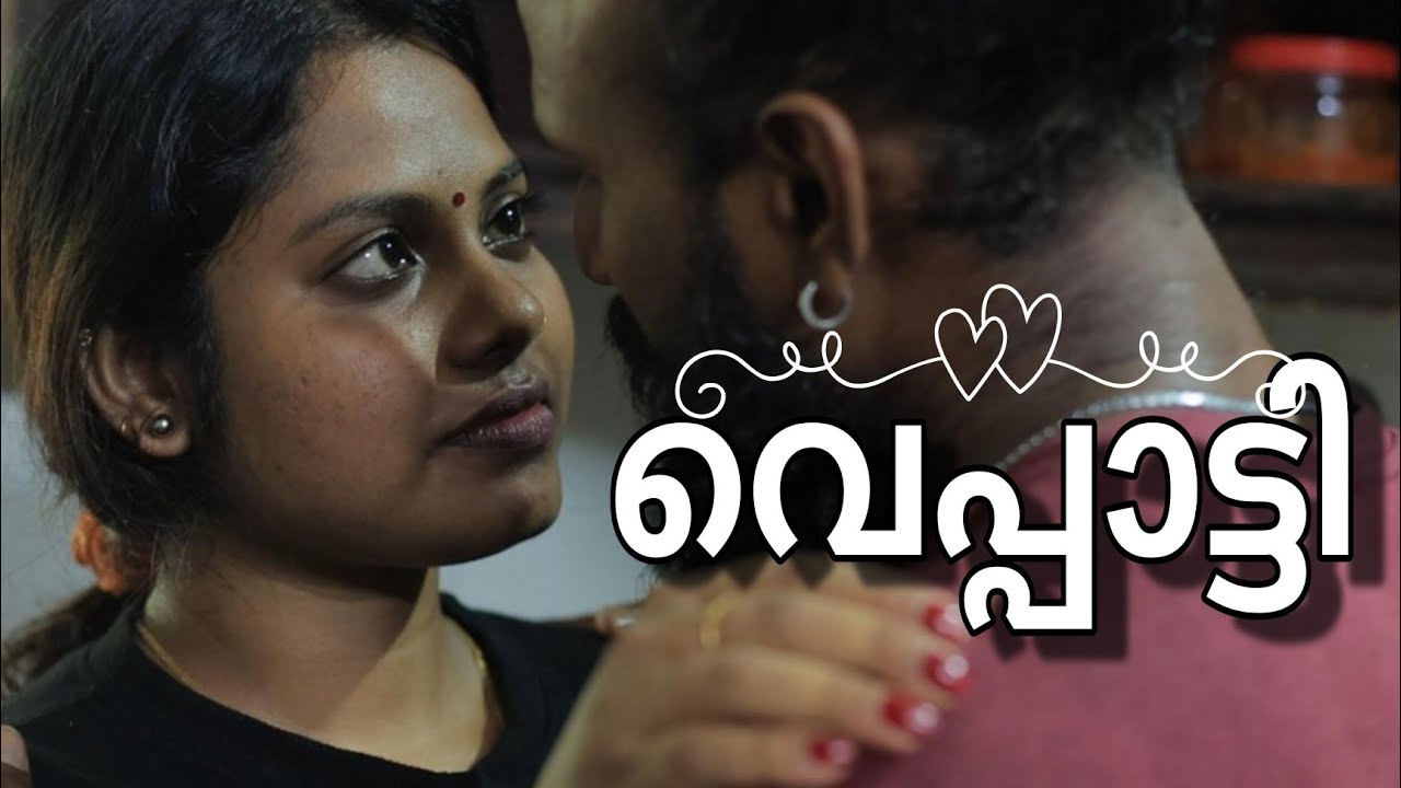 എനിക്കിന്ന് നല്ല മൂഡാടി || malayalam new short film || veppatti || white kaduku short film 