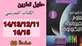 حلول تمارين الكتاب المدرسي فيزياء السنة الأولى متوسط رقم 16/15/14/13/12/11 صفحة 80.