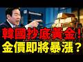 韓國央行時隔13年重啟黃金購買，中國黃金ETF持續14天流入，頂級投行德銀重申：年底目標4600美元！本週非農能助力金價往上噴嗎？