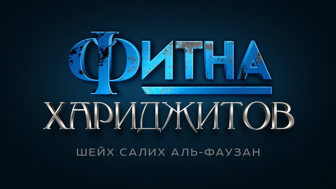 ФИТНА ХАРИДЖИТОВ | Лекция | Шейх Салих аль-Фаузан