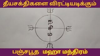 தீயசக்திகளை விரட்டியடிக்கும் பஞ்சபூத மஹாமந்திரம்! theeya sakthigalai virattiyadikkum maha மந்திரம்!