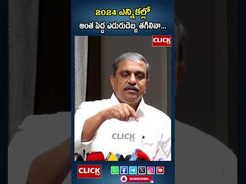 2024 ఎన్నికల్లో అంత పెద్ద ఎదురుదెబ్బ తగిలినా..! SajjalaRamakrishnaReddy | Click tv