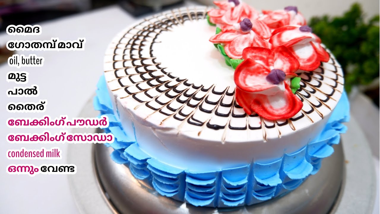 3 ചേരുവകൾ, ഓവൻ, മൈദ, മുട്ട,  ബേക്കിംഗ് പൗഡർ, സോഡാ ഒന്നും വേണ്ട 😋😋, Without oven