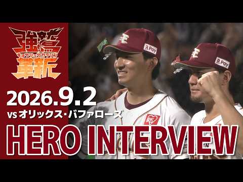 【2026−9−2】vs オリックス・バファローズ 23回戦 荘司康誠選手•YG安田選手 ヒーローインタビュー