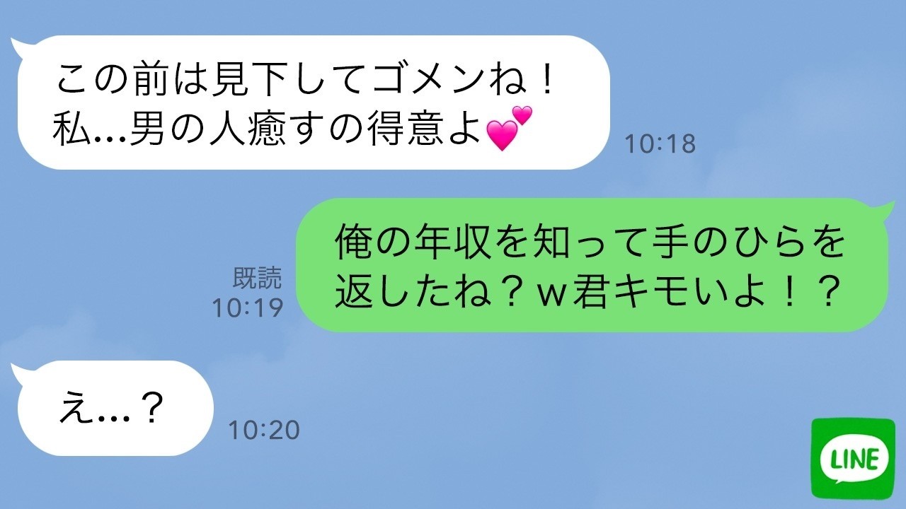 【LINE】俺が年収1500万と知った瞬間、態度を変える女性が露骨すぎるwww【LINEドラマ】