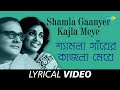 Shamla gaanyer kajla meye  moyna  hemanta mukherjee and arati mukherjee  lyrical