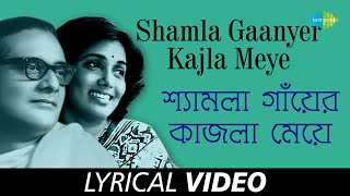 Video thumbnail of "Shamla Gaanyer Kajla Meye | Moyna | Hemanta Mukherjee and Arati Mukherjee | Lyrical"