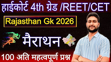 Rajasthan Gk Live Classes 2026 | Rajasthan Gk Online classes | हाईकोर्ट 4th ग्रेड | CET | REET MAINS