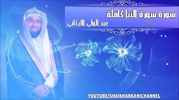 سورة النبأ #جديد • القارئ عبدالولي الأركاني • Abdulwali Al-Arkani