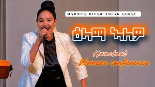 Worship by Hamelmal |  Womens Conference | Mahber Hiyaw Amlak Aarau