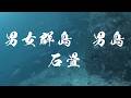 水中映像　男女群島　男島　石畳