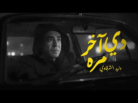     5  وليد الشرقاوي دي اخر مره