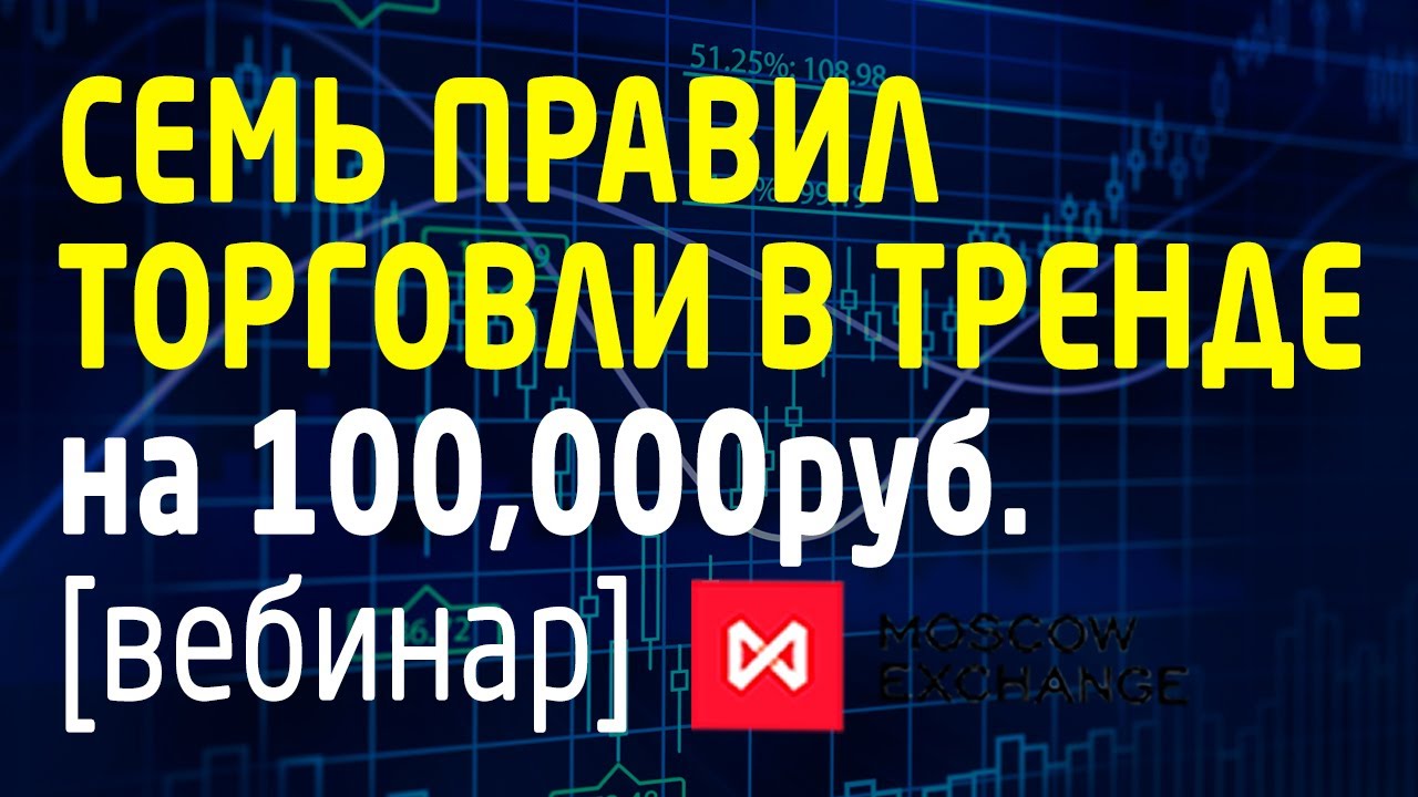 7 правил торговли в тренде фьючерсами ФОРТС на Московской бирже ...