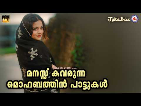 മനസ്സ് കവരുന്ന മൊഹബത്തിൻ പാട്ടുകൾ | Malayalam Mappilapattukal | Mappila Songs