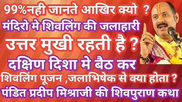 मंदिर मे शिवलिंग की जलाहारी उत्तर दिशा की क्यो होती है?दक्षिण दिशा मे शिवलिंग पूजन करने का क्या लाभ?