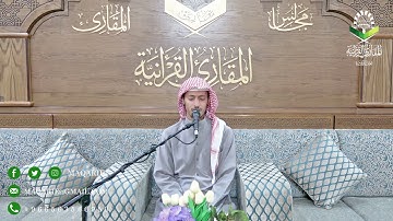 تحبير المقارئ | ما تيسر من سورة الجمعة (٣) | القارئ : أسامة بن محمد أبو زيد