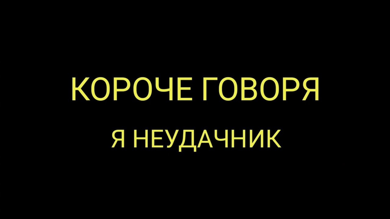 Я неудачник песня текст. Я неудачник. Короче говоря я неудачник. Я неудачник надпись. Короче говоря приколы.