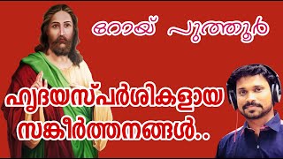 Download Lagu ഹൃദയസ്പർശികളായ സങ്കീർത്തനങ്ങൾ.. Psalms | Roy Puthur MP3