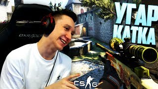 МЕГА-УГАРНАЯ КАТКА СО SPL1TEX'OM ! - CS:GO / КС:ГО МЕГА-УГАРНАЯ КАТКА СО SPL1TEX'OM ! - CS:GO / КС:ГО