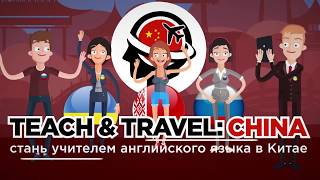 Знаешь английский? Зарабатывай от 1500$ в месяц на своих знаниях с Teach and Travel: China