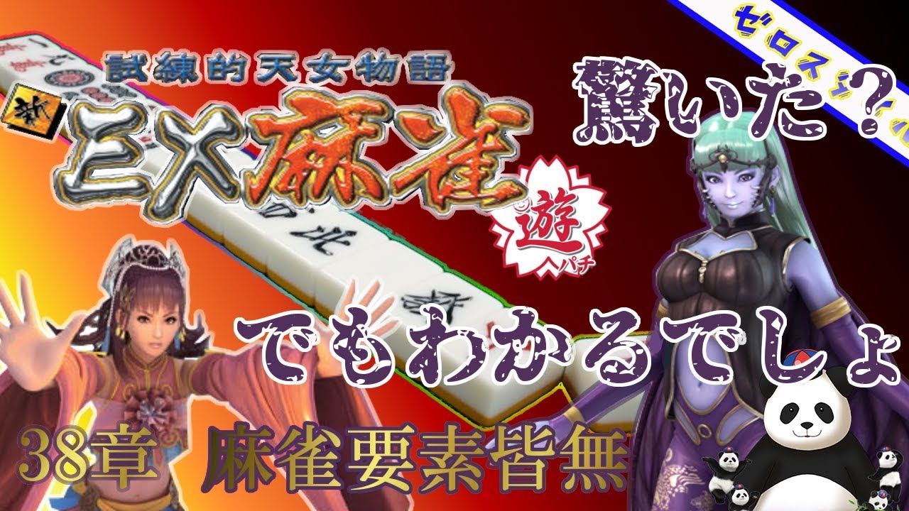 【CR新EX麻雀】懐かしの名機打ってみた！【第38章】