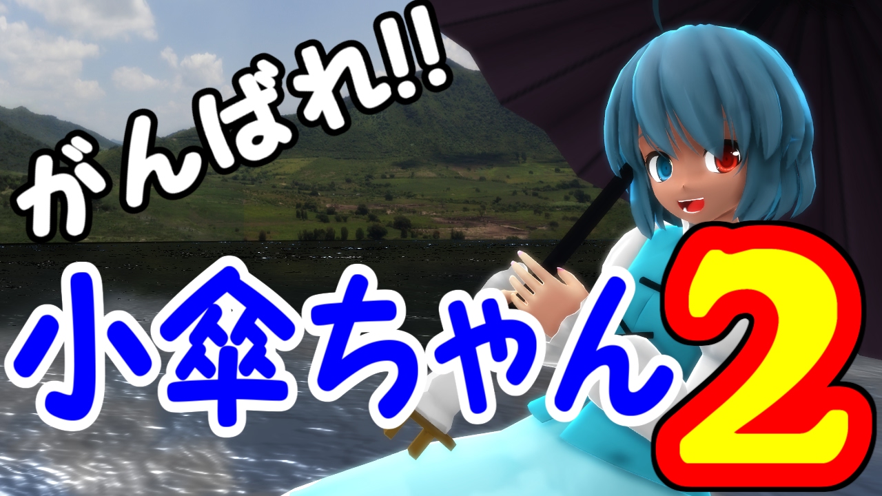 【ゆっくりみぃちゃんの東方MMD紙芝居】がんばれ☆小傘ちゃん２　フランちゃんに教えてもらおう！