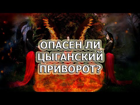 Сильный цыганский приворот.