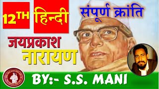 12th HINDI 100 Marks संपूर्ण क्रांति - जयप्रकाश नारायण BY:- Mr. S. S. MANI SIR