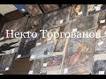 Некто Торгованов. Фильм 17.40 мин. Искусствовед Владимир Васильев. 2017 г.