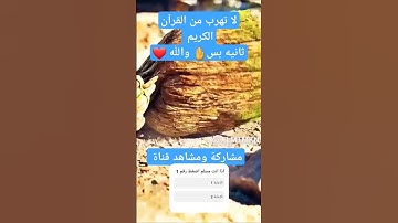 #لايك لا تهرب من القرآن الكريم ثانيه بس والله #اكسبلور #ترند #duet #دويتو #معلومات #ترند