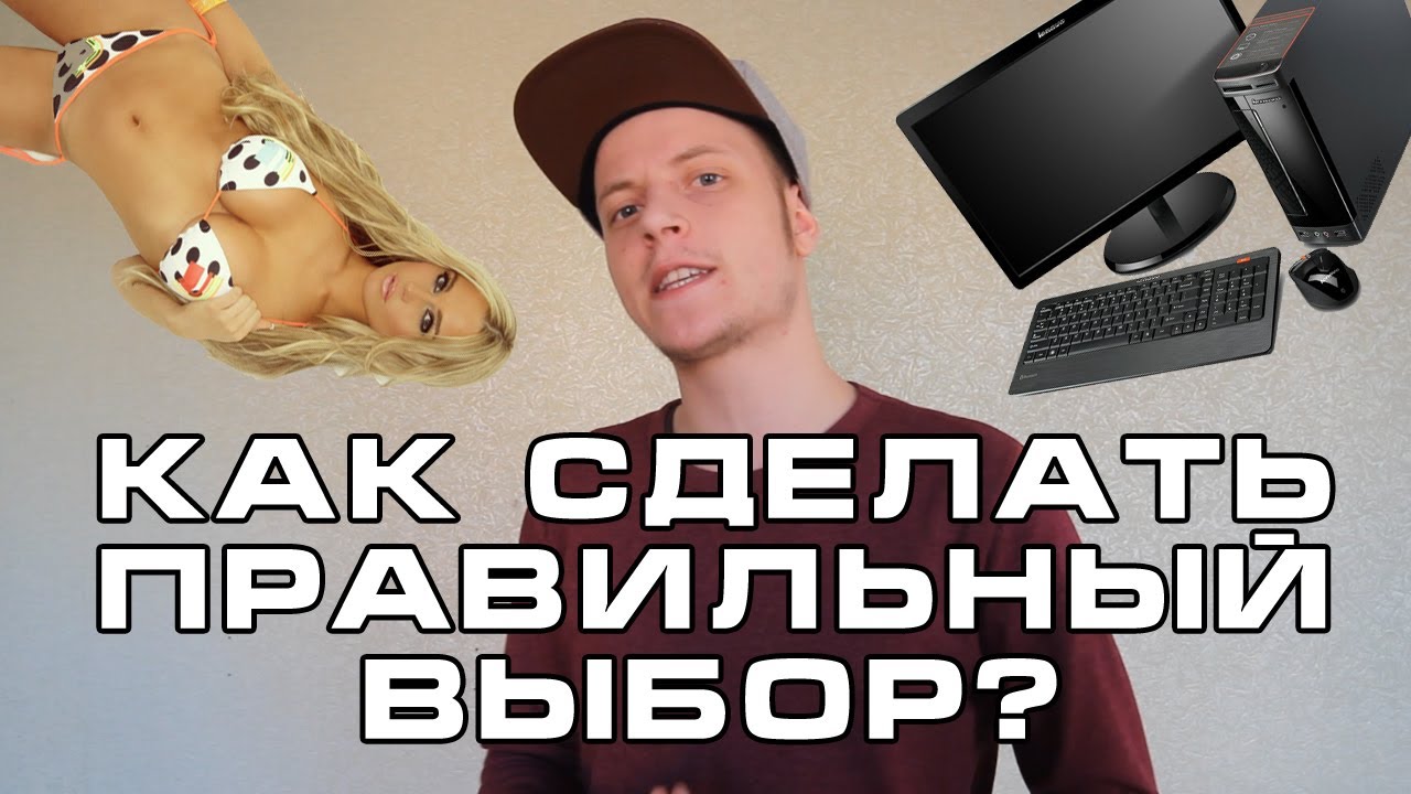Как Сделать Правильный Выбор - YouTube