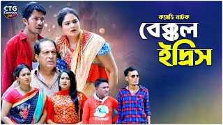 বেক্কল ইদ্রিস  | Md Edris । Sona Mia । Comedy Natok | Funny Video । Ctg Comedy 24