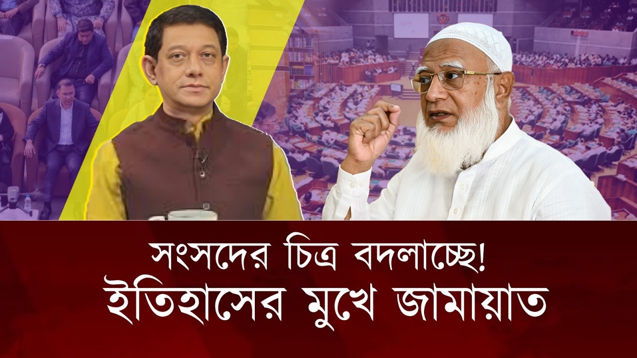সংসদে জামায়াতের বড় প্রত্যাবর্তন—বাংলাদেশ কোন পথে? | ড. এস এম শামীম