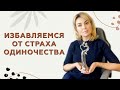 Как избавиться от страха одиночества. Рекомендации психолога