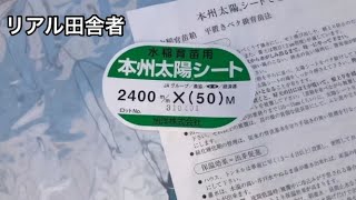 【田舎暮らし】太陽シートのススメ　Agriculture