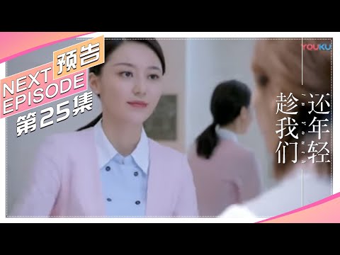 《趁我们还年轻》第25集预告：纪绚丽强势宣战莎莎 ，史唯聪与父母发生矛盾 In Youth【捷成华视偶像剧场】