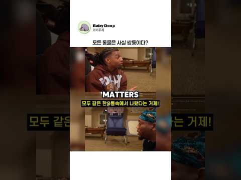 모든 동물은 사실 쌍둥이다? thumbnail