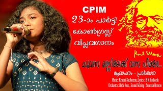 Chuvanna Mannilekku |CPIM 23rd Party Congress Revolutionary Song