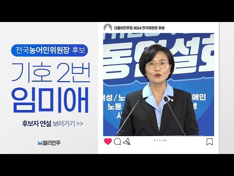 전국농어민위원장 후보 기호2번 임미애 ㅣ더불어민주당 <strong>전국위원장</strong> 선출 후보자 합동연설회
