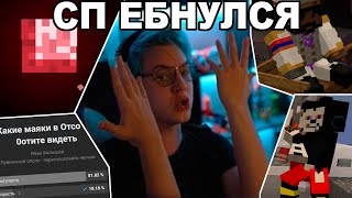 СП СОШЕЛ С УМА | ПОЛНОЛУНИЕ НА СП [Часть 2]