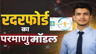 रदरफोर्ड का परमाणु मॉडल | अल्फा कण प्रकीर्णन प्रयोग | Rutherford's atomic model | Chem by Shivam