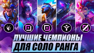 КОГО ВЗЯТЬ ДЛЯ СОЛО РАНГА В WILD RIFT | ЛУЧШИЕ ГЕРОИ В РАНГЕ WILD RIFT | МЕТА WILD RIFT