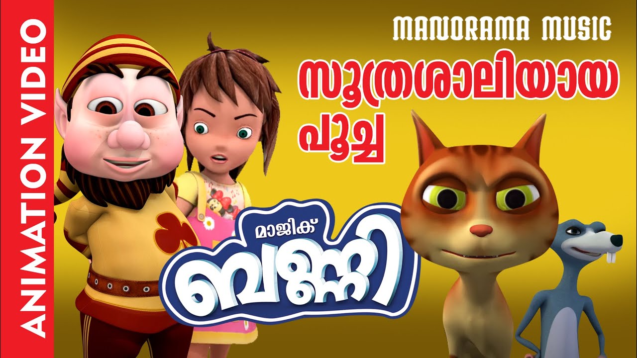 സൂത്രശാലിയായ പൂച്ച | Soothrashaliyaya Poocha | Magic Bunny | Animation ...