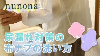 【nunona】尿漏れ対策の布ナプの洗い方について