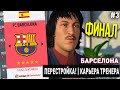 ПЕРЕСТРОЙКА | БАРСЕЛОНА | FIFA 20 | КАРЬЕРА ТРЕНЕРА | ЧАСТЬ 3