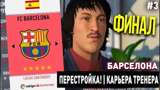 ПЕРЕСТРОЙКА | БАРСЕЛОНА | FIFA 20 | КАРЬЕРА ТРЕНЕРА | ЧАСТЬ 3