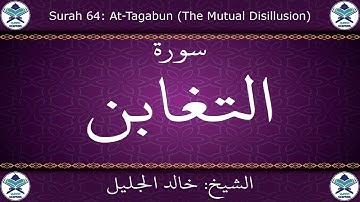 القرآن الكريم بصوت خالد الجليل - سورة التغابن