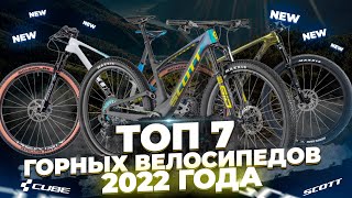 Горные велосипеды 2022: самые интересные новинки | Giant, Scott, Cube, Trek, Norco